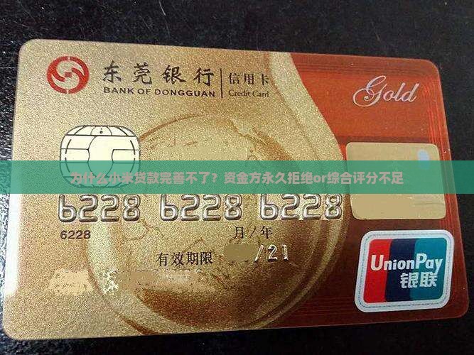 为什么小米贷款完善不了？资金方永久拒绝or综合评分不足