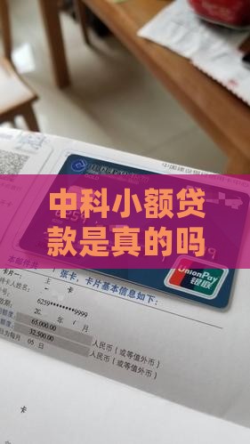 中科小额贷款是真的吗？安全吗？可靠吗？