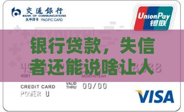 银行贷款，失信者还能说啥让人信？