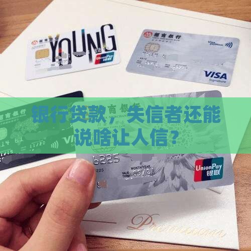 银行贷款，失信者还能说啥让人信？