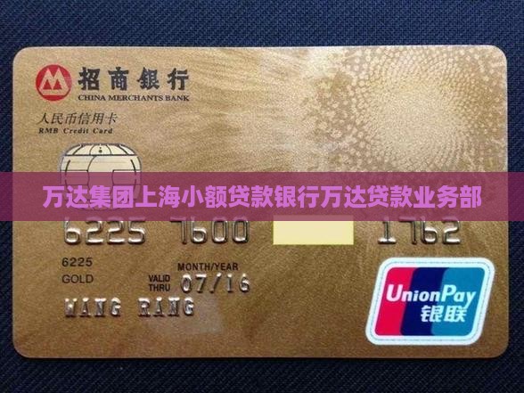 万达集团上海小额贷款银行万达贷款业务部