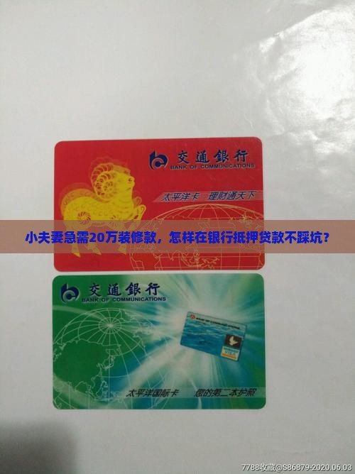 小夫妻急需20万装修款，怎样在银行抵押贷款不踩坑？