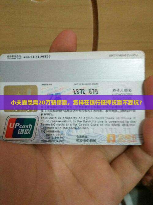 小夫妻急需20万装修款，怎样在银行抵押贷款不踩坑？