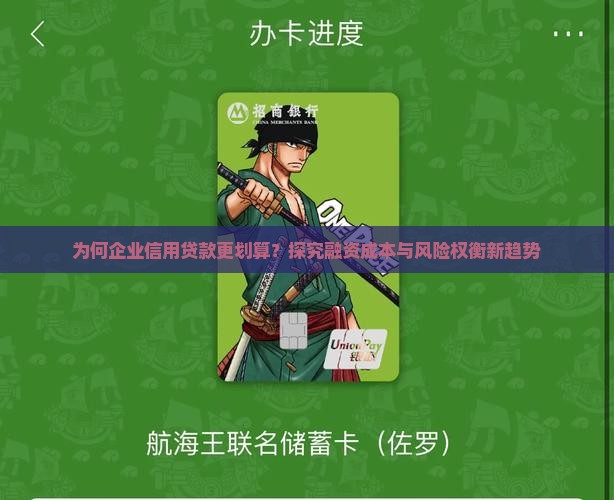 为何企业信用贷款更划算？探究融资成本与风险权衡新趋势