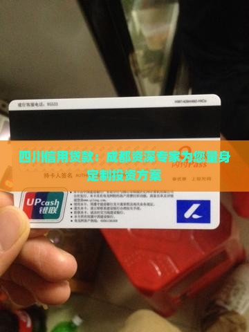 四川信用贷款：成都资深专家为您量身定制投资方案