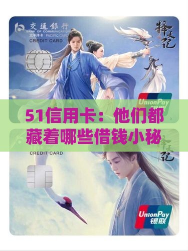 51信用卡：他们都藏着哪些借钱小秘密？
