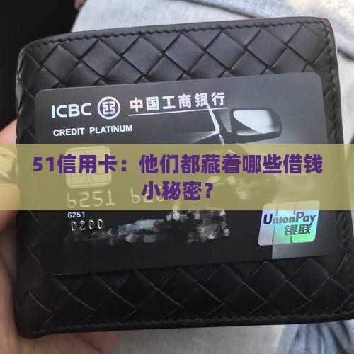 51信用卡：他们都藏着哪些借钱小秘密？