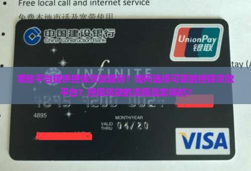 哪些平台提供担保贷款服务？如何选择可靠的担保贷款平台？担保贷款的流程是怎样的？