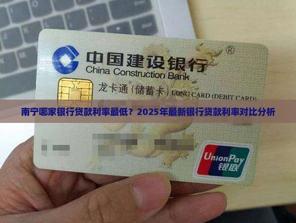 南宁哪家银行贷款利率最低？2025年最新银行贷款利率对比分析