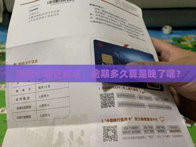贷款小额定时还，逾期多久算是晚了呢？