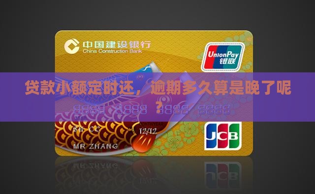 贷款小额定时还，逾期多久算是晚了呢？