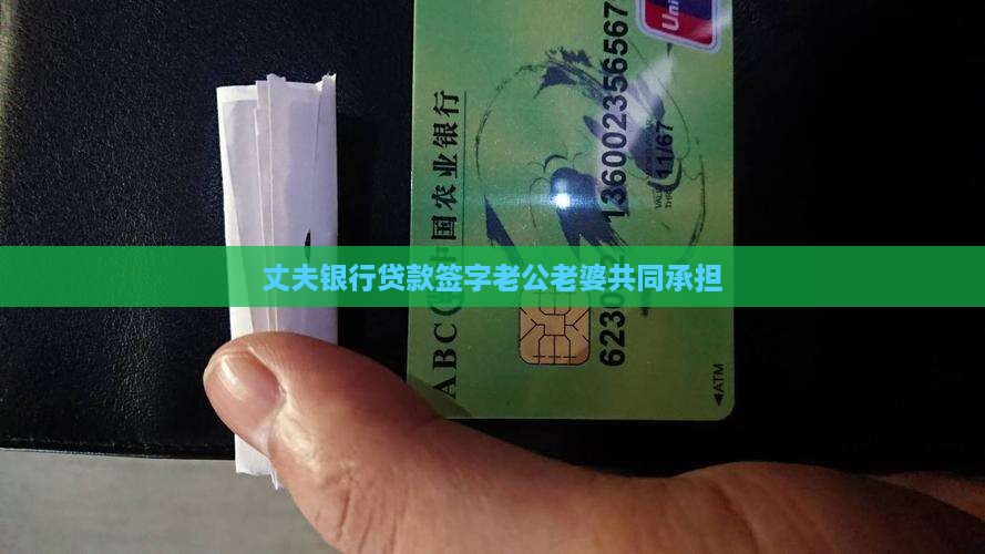 丈夫银行贷款签字老公老婆共同承担