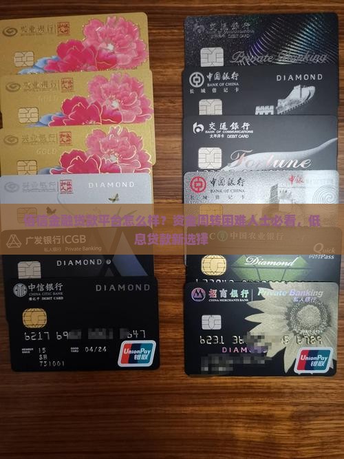 佰信金融贷款平台怎么样？资金周转困难人士必看，低息贷款新选择