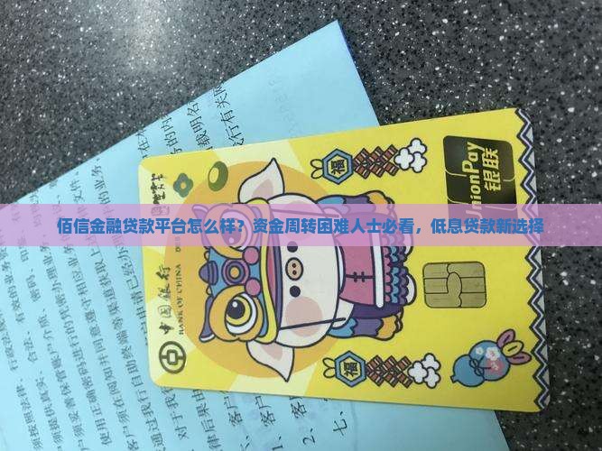 佰信金融贷款平台怎么样？资金周转困难人士必看，低息贷款新选择
