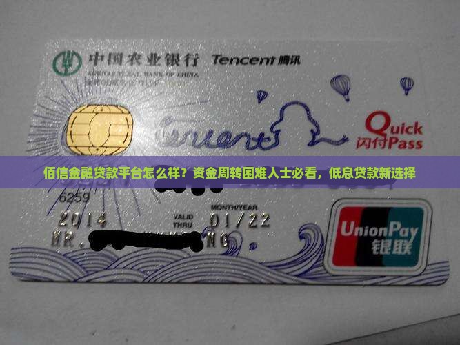佰信金融贷款平台怎么样？资金周转困难人士必看，低息贷款新选择