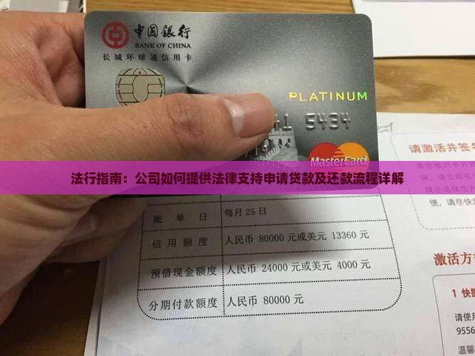 法行指南：公司如何提供法律支持申请贷款及还款流程详解
