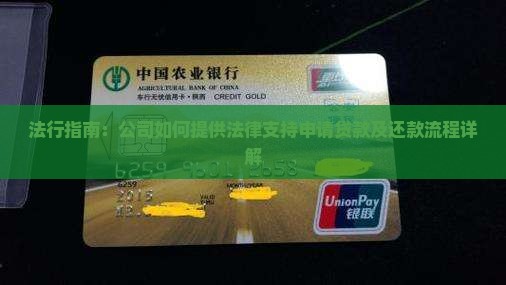 法行指南：公司如何提供法律支持申请贷款及还款流程详解