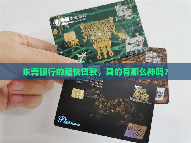 东莞银行的超快贷款，真的有那么神吗？