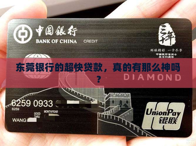 东莞银行的超快贷款，真的有那么神吗？