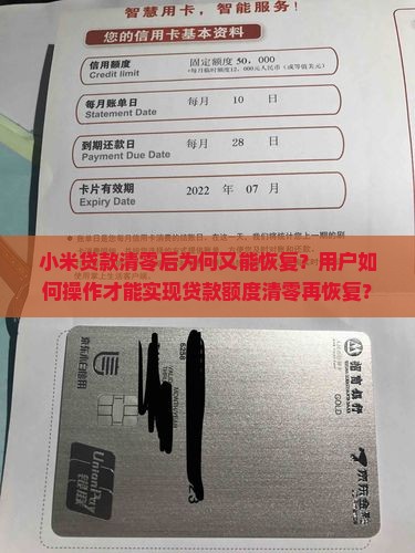 小米贷款清零后为何又能恢复？用户如何操作才能实现贷款额度清零再恢复？