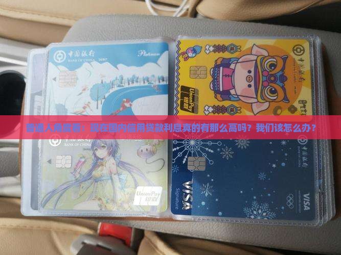 普通人角度看：现在国内信用贷款利息真的有那么高吗？我们该怎么办？