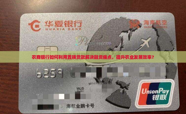 农商银行如何利用置换贷款解决融资痛点，提升农业发展效率？