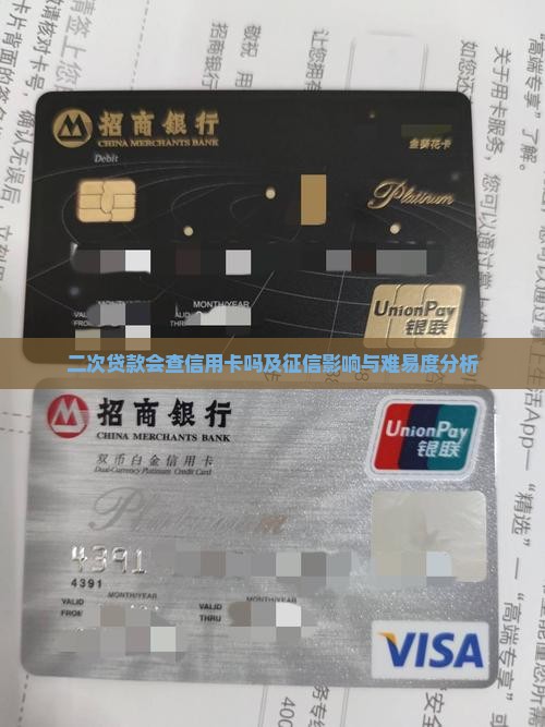二次贷款会查信用卡吗及征信影响与难易度分析
