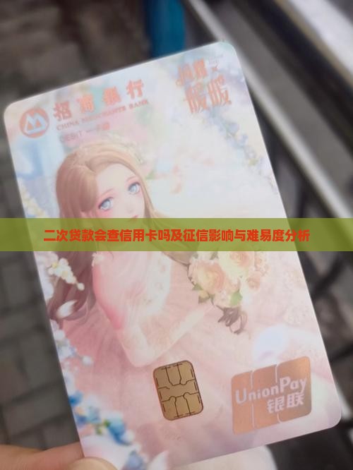 二次贷款会查信用卡吗及征信影响与难易度分析