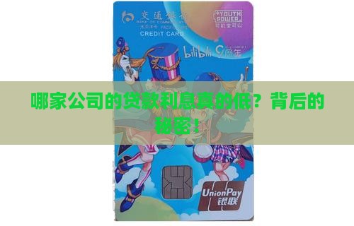 哪家公司的贷款利息真的低？背后的秘密！
