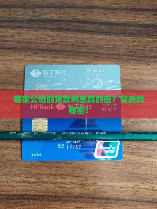 哪家公司的贷款利息真的低？背后的秘密！