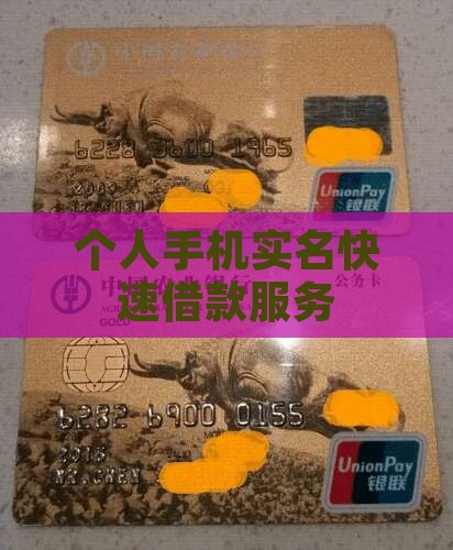 个人手机实名快速借款服务