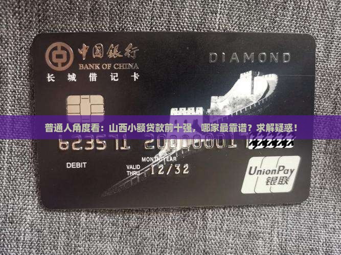 普通人角度看：山西小额贷款前十强，哪家最靠谱？求解疑惑！