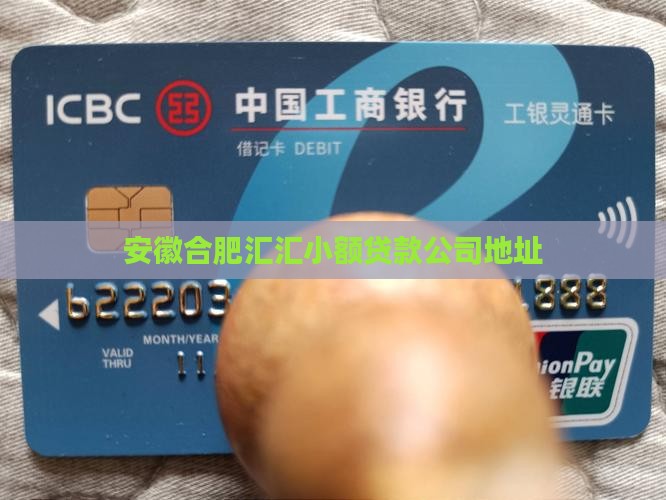 安徽合肥汇汇小额贷款公司地址