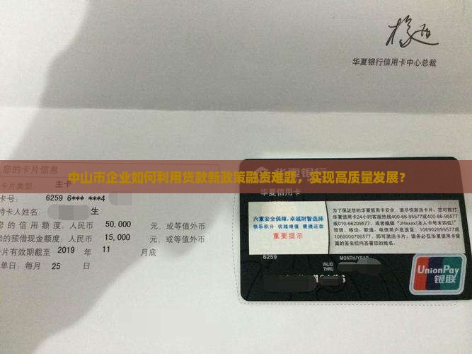中山市企业如何利用贷款新政策融资难题，实现高质量发展？
