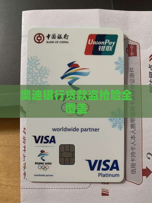奥迪银行贷款盗抢险全覆盖