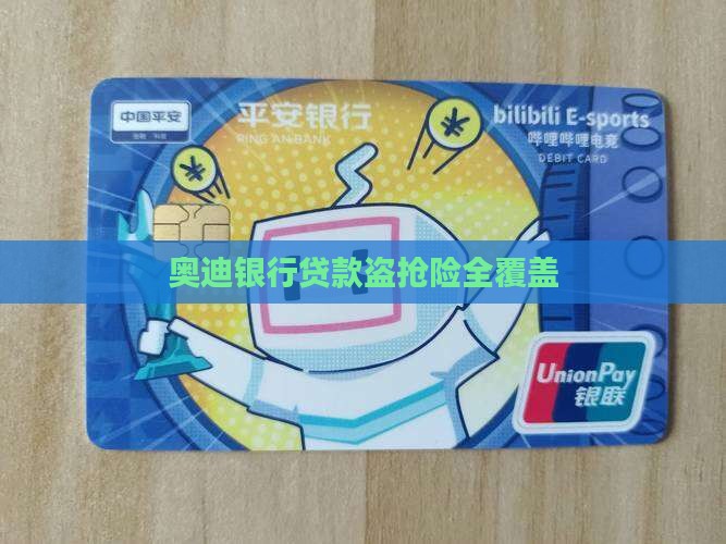 奥迪银行贷款盗抢险全覆盖
