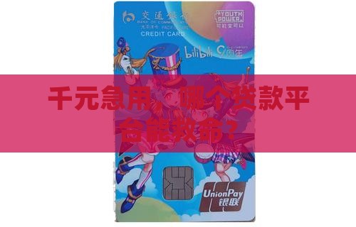 千元急用，哪个贷款平台能救命？