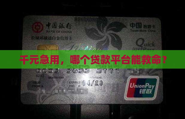 千元急用，哪个贷款平台能救命？