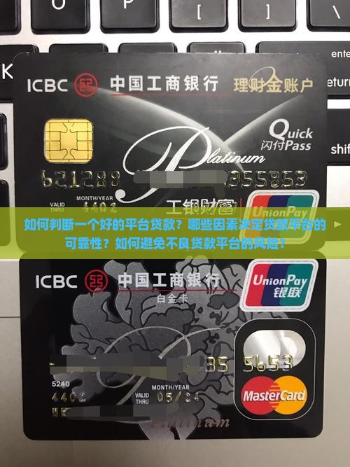 如何判断一个好的平台贷款？哪些因素决定贷款平台的可靠性？如何避免不良贷款平台的风险？