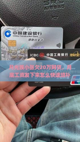 月光族小张欠20万网贷，月底工资发下来怎么快速填补这个大坑？
