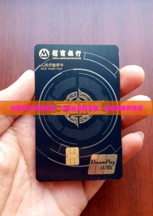当前银行贷款收紧？小微企业融资难，信贷困境有妙招
