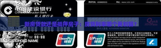 新房贷款还是抵押房子：房贷利率哪个更划算？