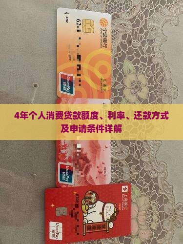 4年个人消费贷款额度、利率、还款方式及申请条件详解