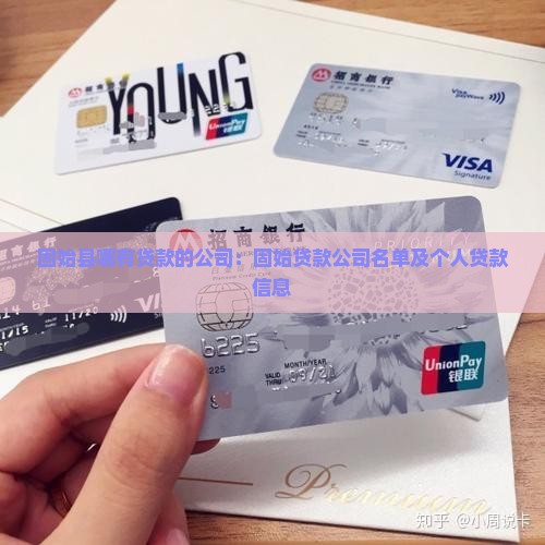 固始县哪有贷款的公司：固始贷款公司名单及个人贷款信息