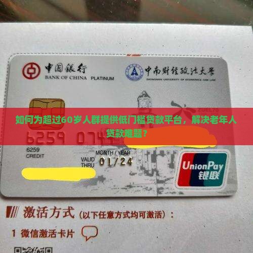如何为超过60岁人群提供低门槛贷款平台，解决老年人贷款难题？