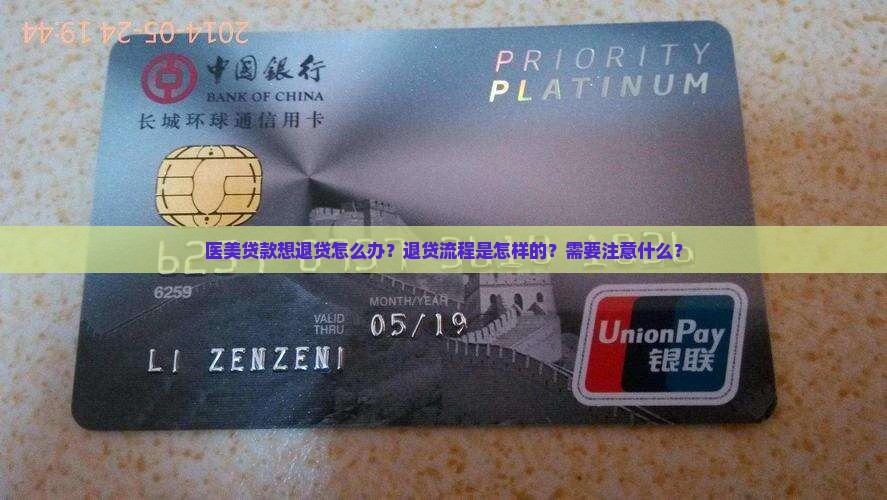 医美贷款想退贷怎么办？退贷流程是怎样的？需要注意什么？