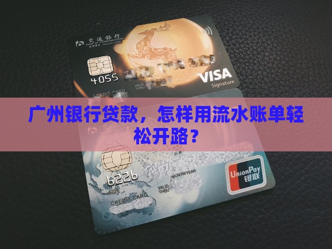 广州银行贷款，怎样用流水账单轻松开路？