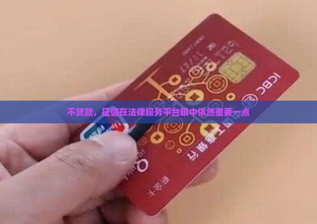 不贷款，征信在法律服务平台眼中依然重要一点
