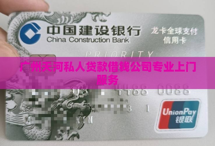 广州天河私人贷款借钱公司专业上门服务