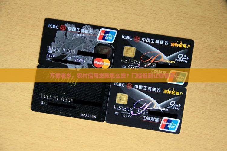 万载老乡，农村信用贷款怎么贷？门槛低到让你惊喜！